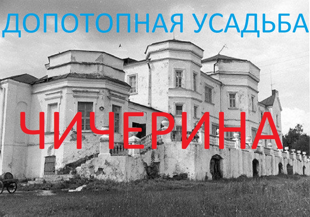 Усадьба ЧИЧЕРИНА (КАРАУЛ)