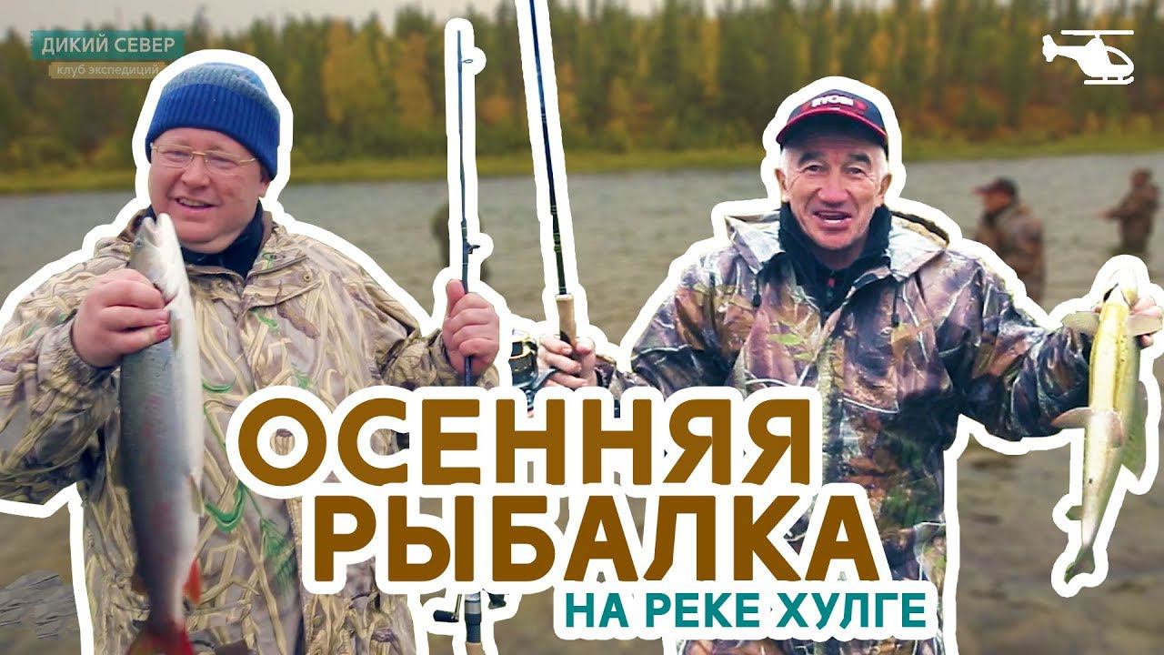 Рыбалка в сентябре или рыбацкое счастье | Дикий Север смотреть онлайн