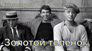 Золотой телёнок - Книговорот