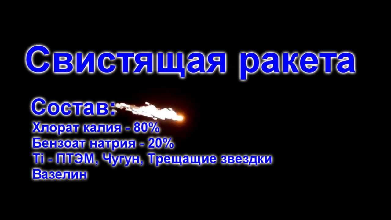 Свистящая ракета. Whistling rocket смотреть онлайн