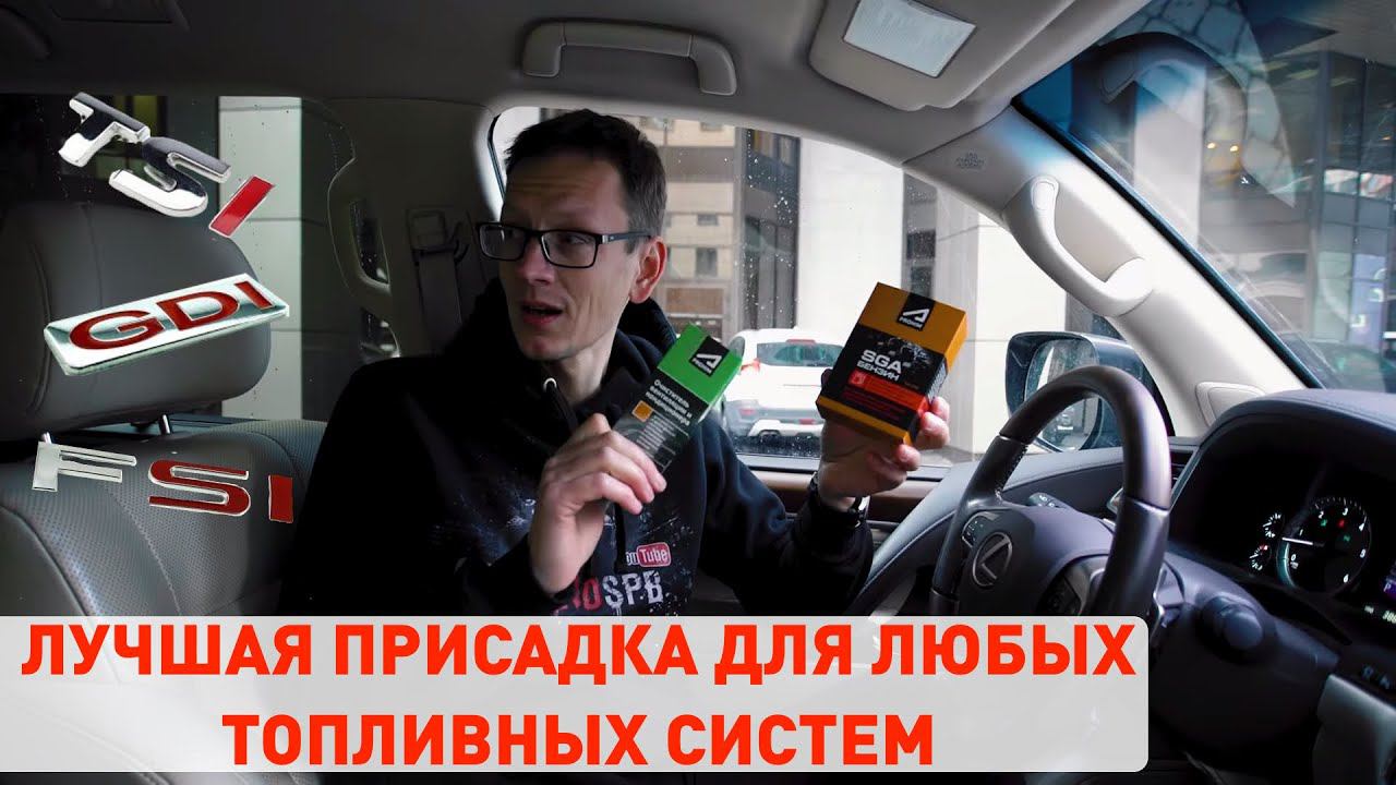 Присадка в бензин для GDI, TSI двигателей с ТНВД, в карбюратор, инжектор - СГА от Академика. смотреть онлайн