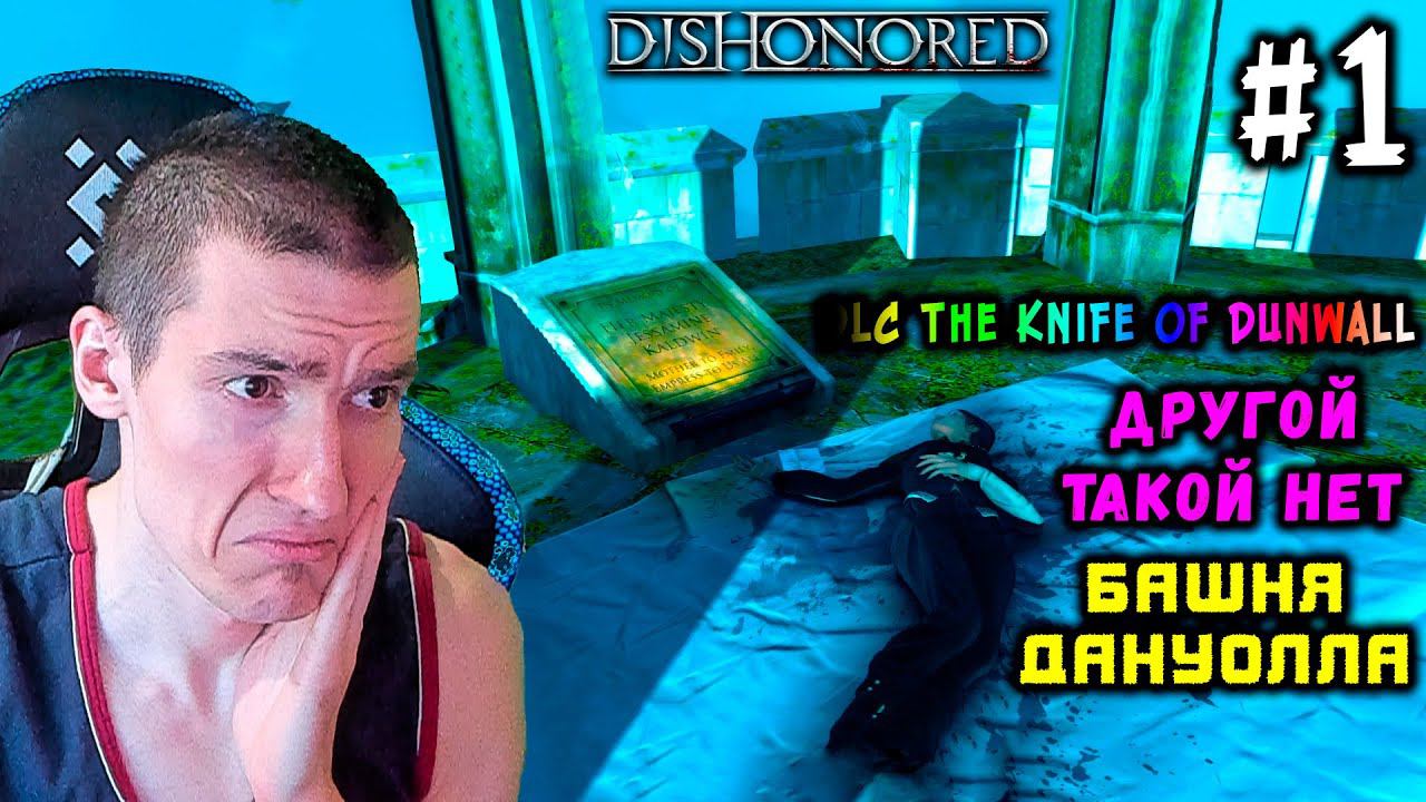 Dishonored[DLC The Knife of Dunwall] - Башня Дануолла - Другой такой нет #1 | Ветеран | Без убийств смотреть онлайн