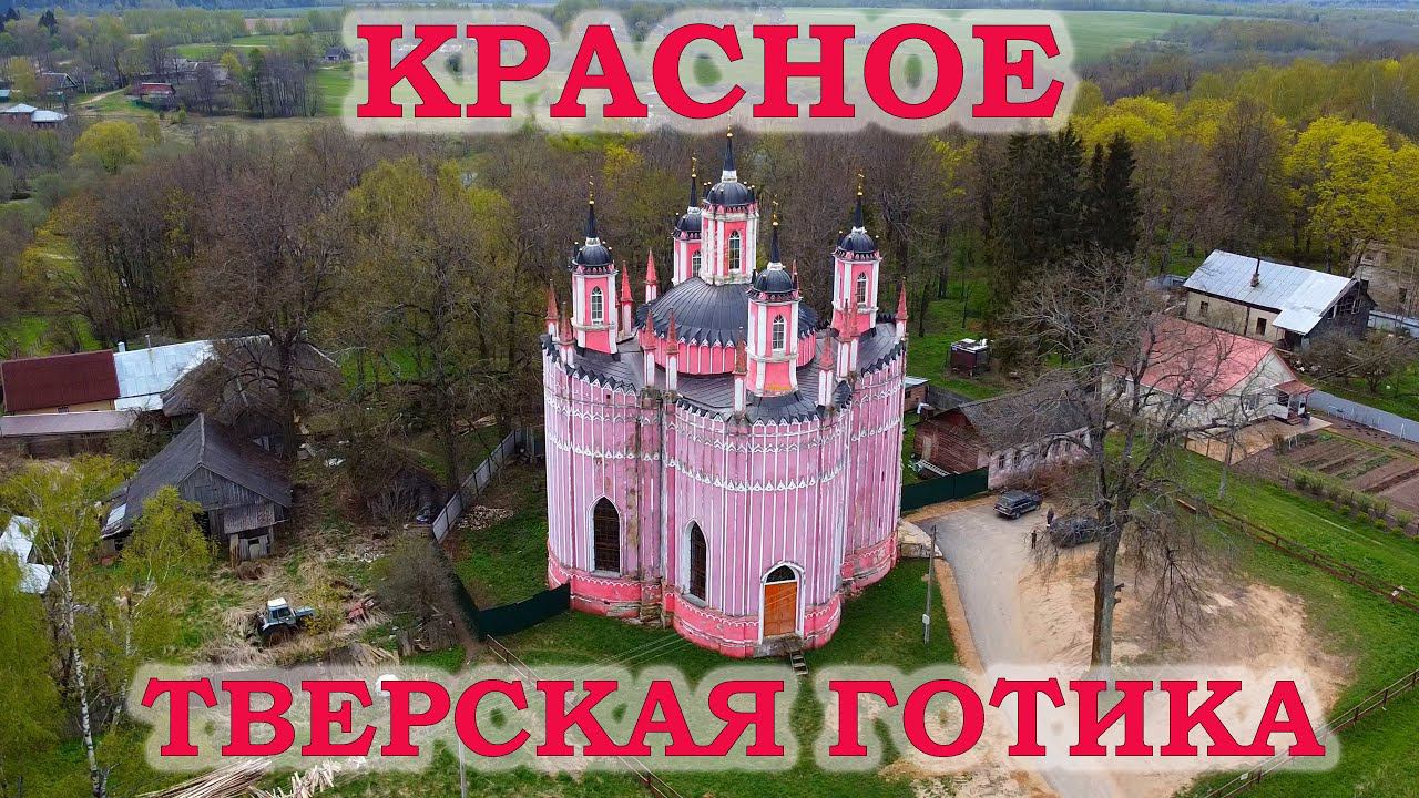 Красное. Тверская готика смотреть онлайн