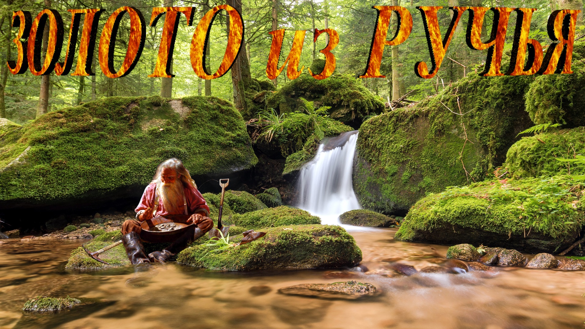 Золото из Ручья смотреть онлайн