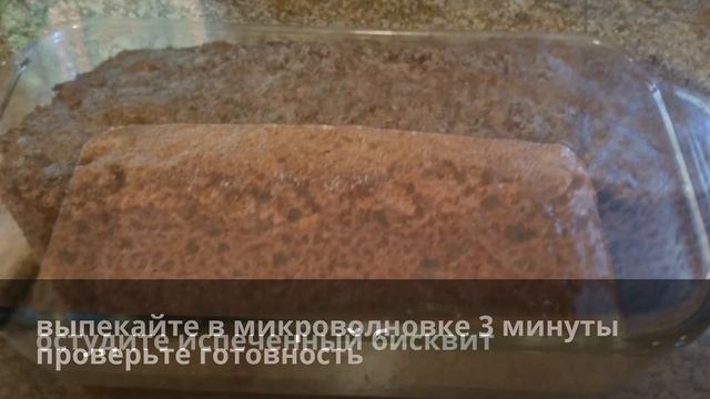 Самый быстрый торт. Торт в микроволновке за 3 минуты. смотреть онлайн