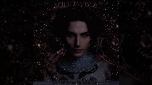 XOLIDAYBOY - SU CASA (SPEED UP) смотреть онлайн