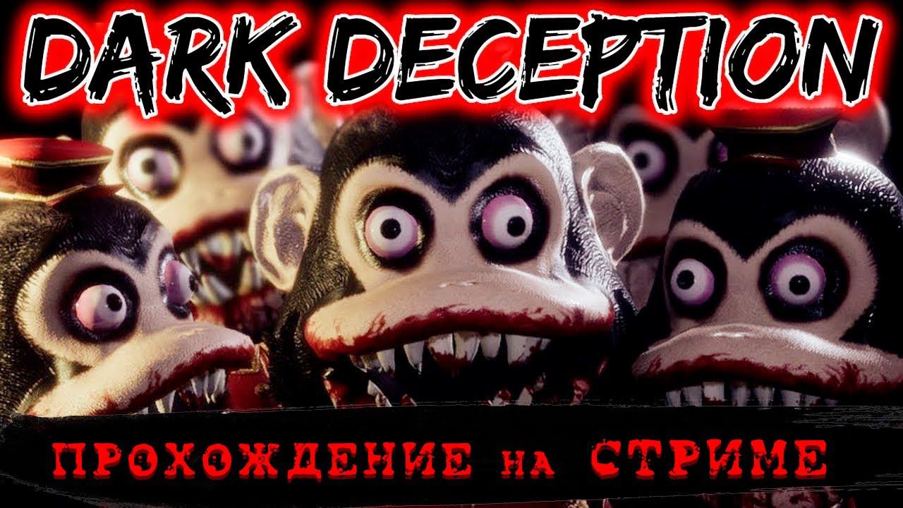 НЕ ДЕТСКИЕ МЕДВЕДИ Dark Deception (часть 1) смотреть онлайн