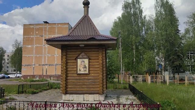 Часовня Апостола Фаддея в Алфёрово. смотреть онлайн