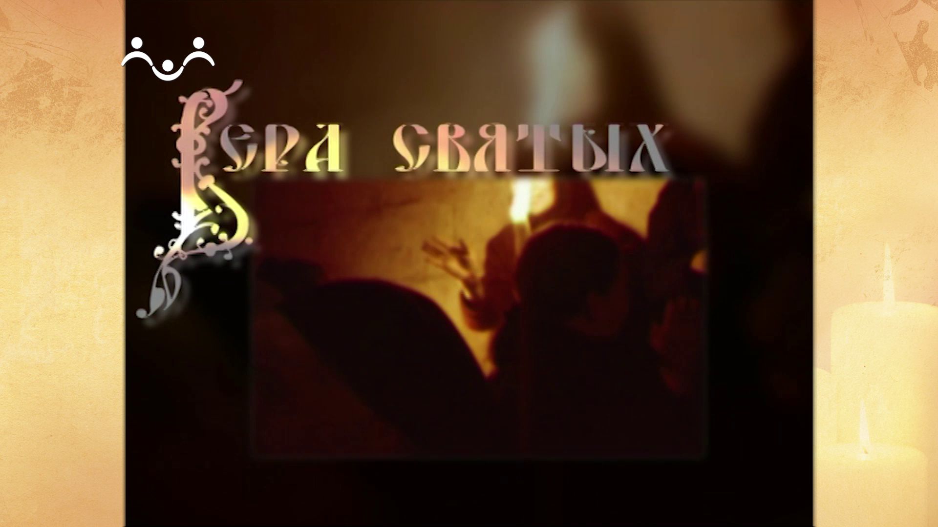 Вера Святых. Бог Святой Дух