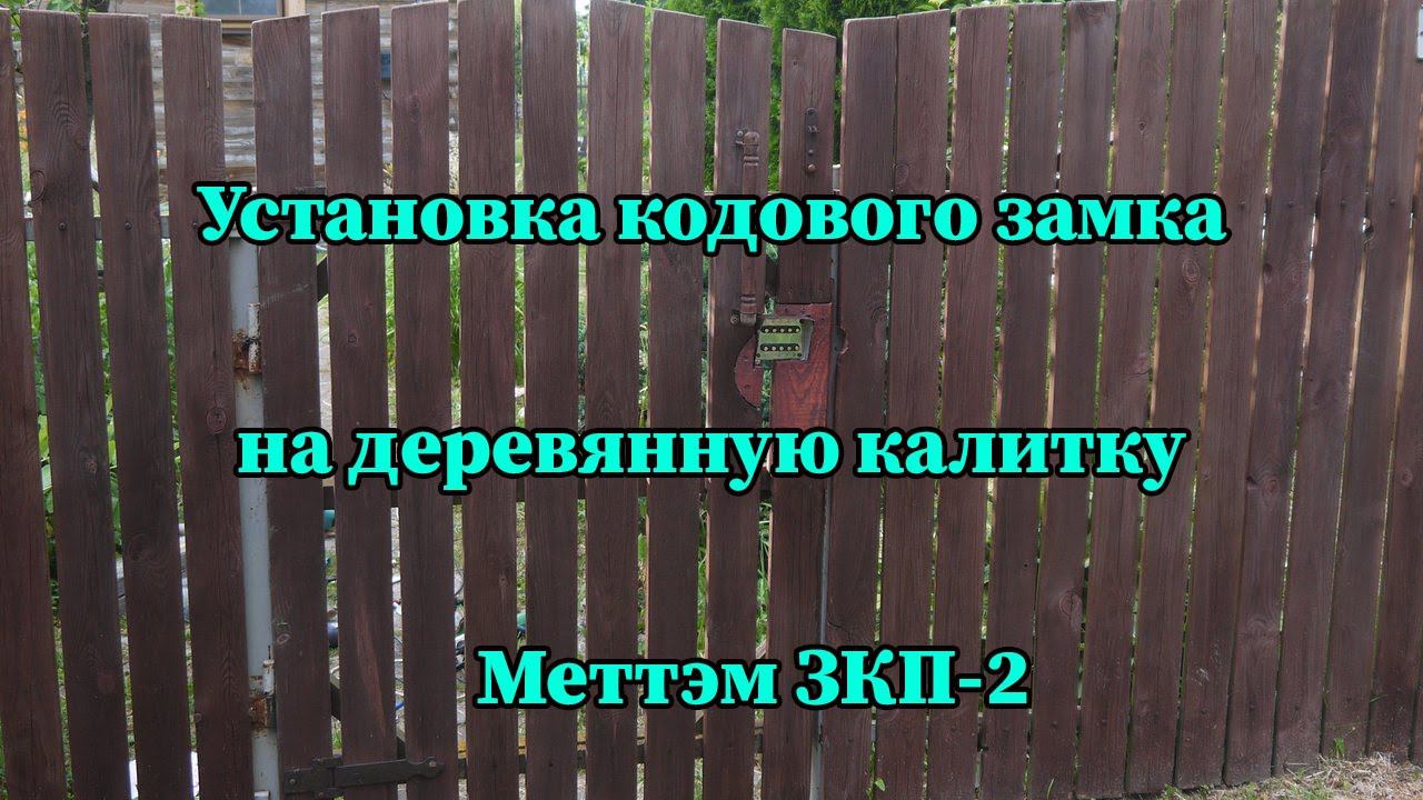 Установка кодового замка смотреть онлайн