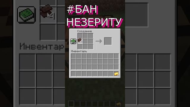 Почему Незерит ломает систему Майнкрафт и его нужно уничтожить #shorts смотреть онлайн