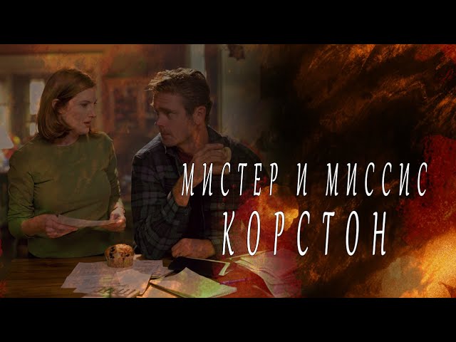 Мистер и миссис Корстон (Smallville). смотреть онлайн