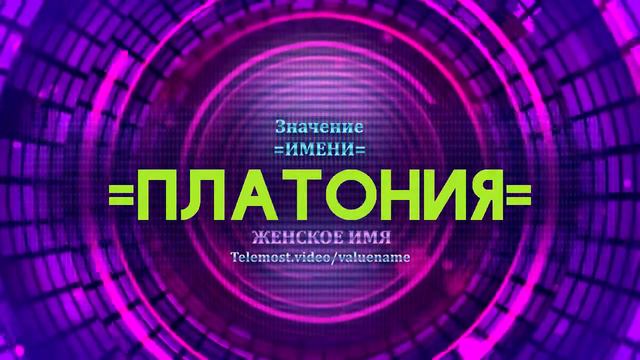 Значение имени Платония - Тайна имени смотреть онлайн