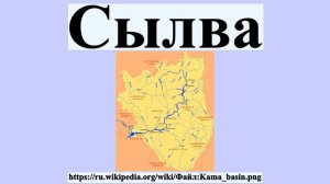 Сылва