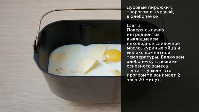 Духовые пирожки с творогом и курагой, в хлебопечке . Рецепт от шеф повара Максима Григорьева смотреть онлайн