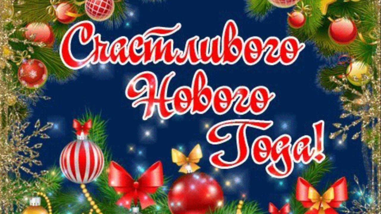 Новогоднее поздравление с Новым 2022 годом! Музыкальная видео открытка с пожеланиями для друзей смотреть онлайн