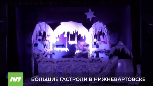 БОЛЬШИЕ ГАСТРОЛИ В НИЖНЕВАРТОВСКЕ смотреть онлайн
