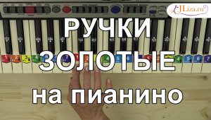 Ручки золотые как играть на пианино по схеме ноты цифрами. Песня про бабушку