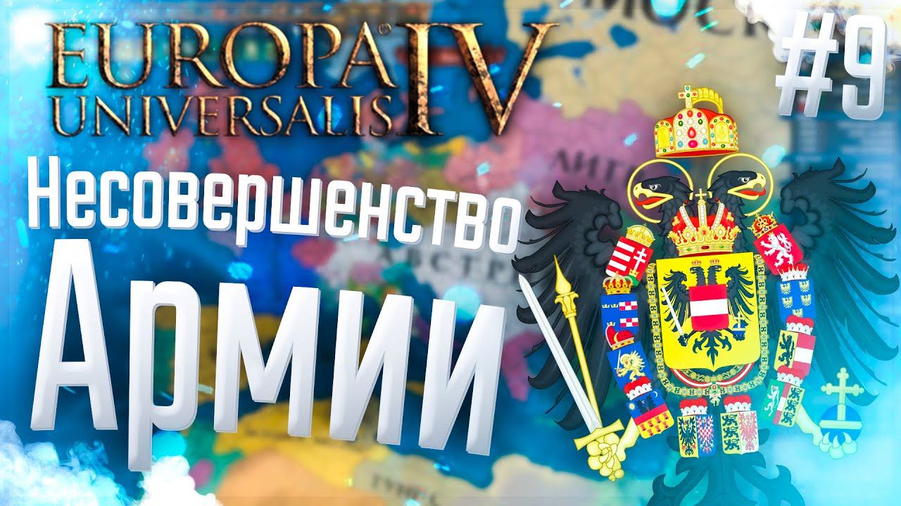 Europa Universalis 4 | Австрия | #9 Несовершенство Армии