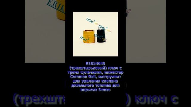 Ключ с тремя кулачками, инжектор Common Rail для впрыска Denso смотреть онлайн