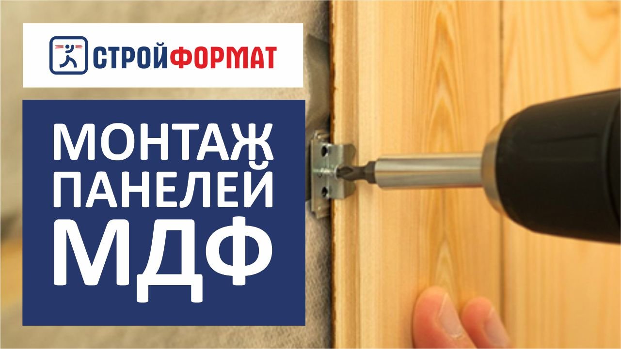 Монтаж панелей МДФ на стены смотреть онлайн