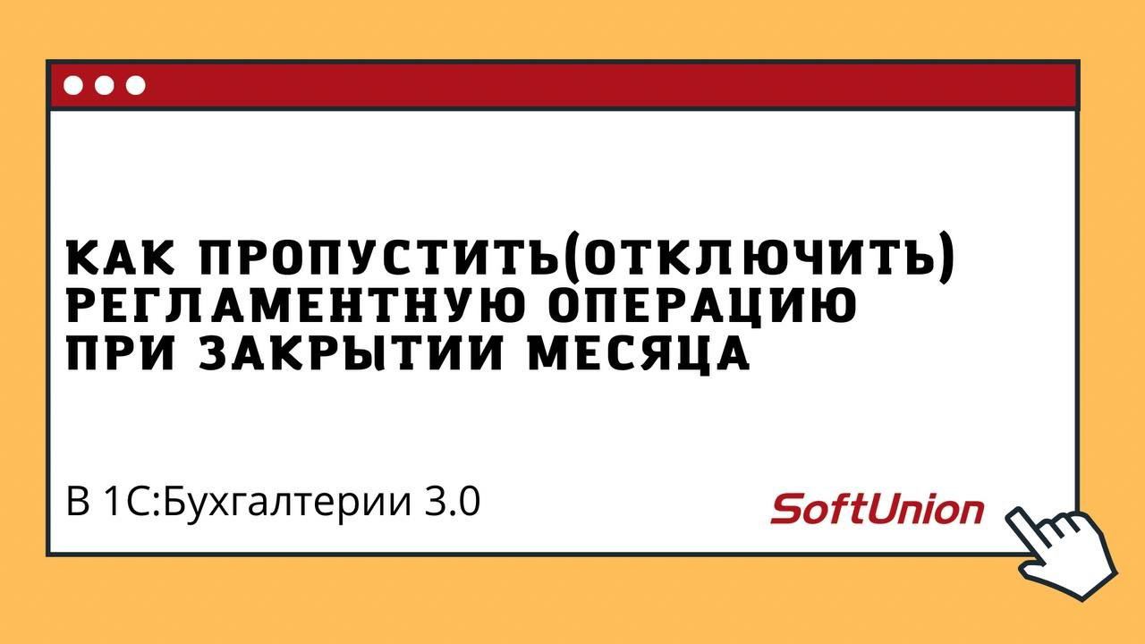 Как в 1С:Бухгалтерии 8 пропустить (отключить) регламентную операцию при закрытии месяца смотреть онлайн