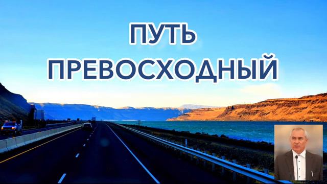 Проповедник - Оскаленко А. Н. - ПУТЬ ПРЕВОСХОДНЫЙ смотреть онлайн