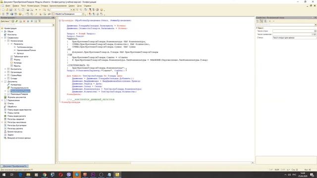 09. Разрабатываем конфигурацию. Движения документа "Приобретения товаров". смотреть онлайн