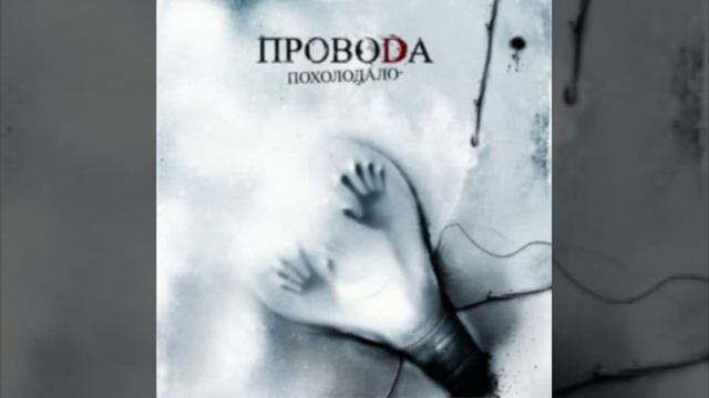 Провода -Ладонь на ладони (Audio) смотреть онлайн