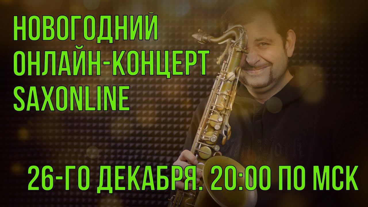 НОВОГОДНИЙ ОНЛАЙН-КОНЦЕРТ SAXONLINE И КОНСТАНТИНА ВОЛКОВИЧА