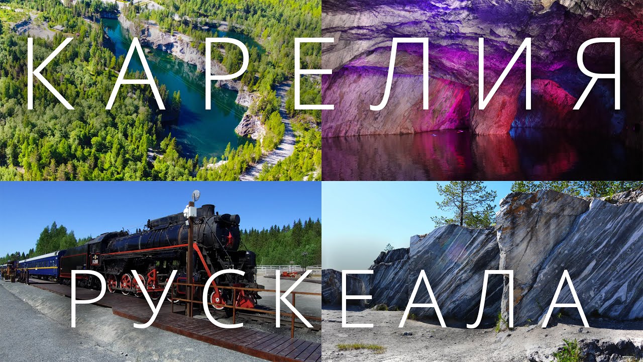 На машине по Карелии. Рускеала смотреть онлайн