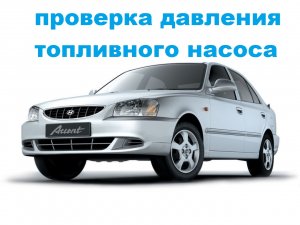 проверка давления топливного насоса на хюндай акценте..mp4