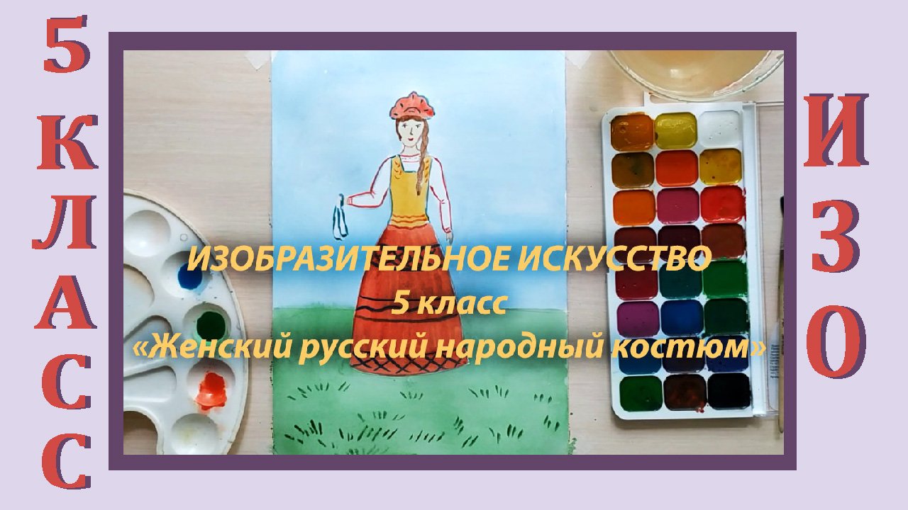 Урок ИЗО в школе. 5 класс. «Женский русский народный костюм» смотреть онлайн
