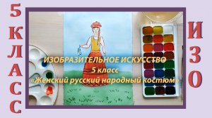 Урок ИЗО в школе. 5 класс.  «Женский русский народный костюм»
