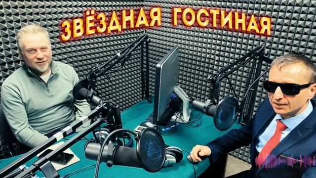 Звездная гостиная Виктора Тартанова на Радио ВОС гость Андрей Батурин выпуск 2 смотреть онлайн