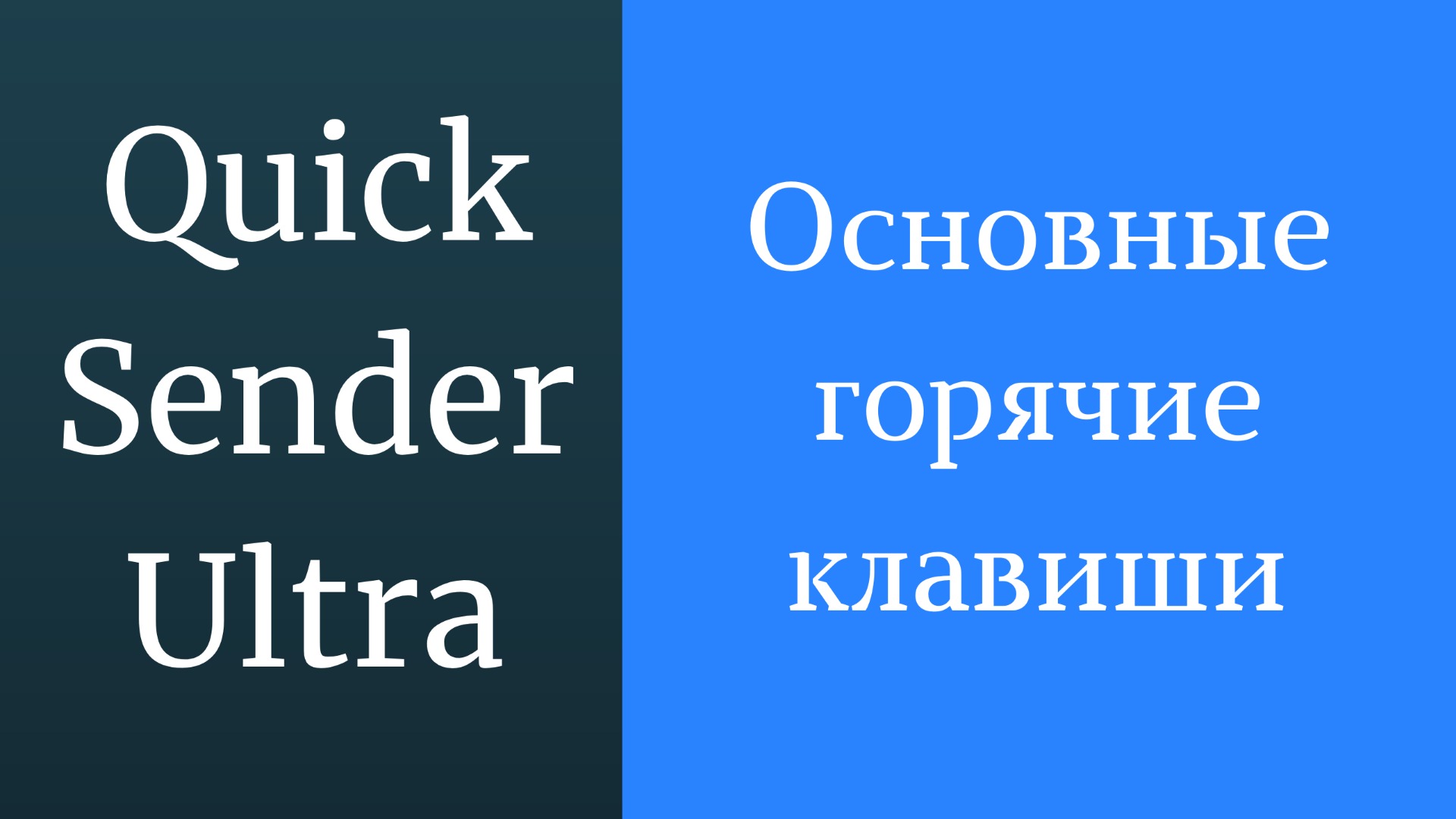 Горячие клавиши в программе Quick Sender Ultra. Основные горячие клавиши и все горячие клавиши смотреть онлайн