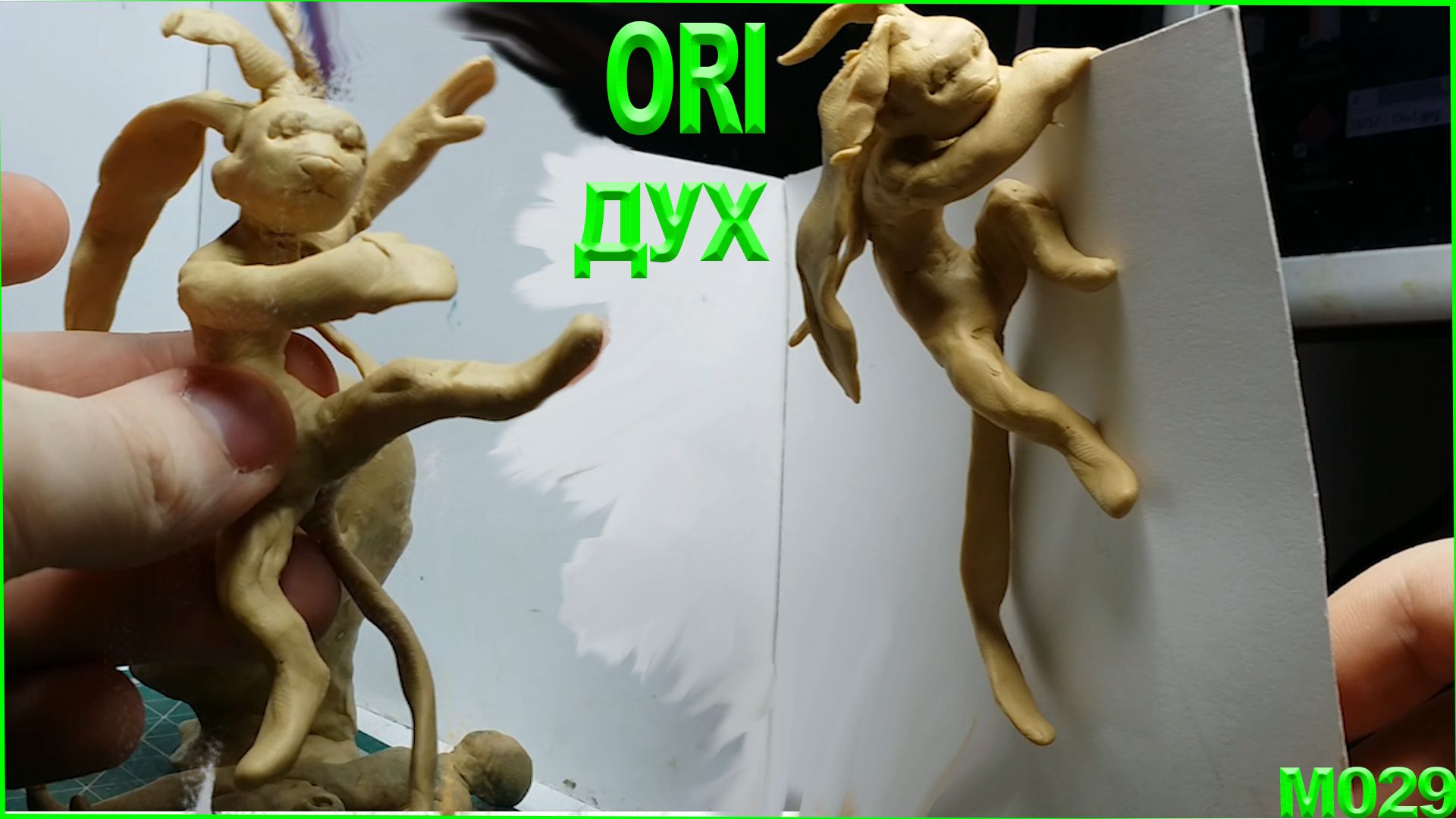 Лепка из пластилина. Быстрая лепка Ори из игры Ori and the Will of the Wisps. смотреть онлайн