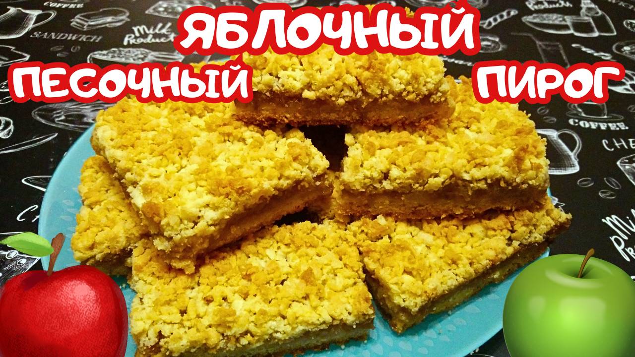 ПЕСОЧНЫЙ ЯБЛОЧНЫЙ ПИРОГ / Вкусная выпечка со штрейзелем / Быстрый пирог к чаю смотреть онлайн