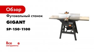 Станки фуговальные Gigant