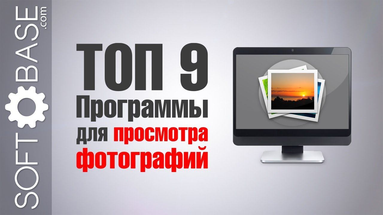 ТОП-9. Программы для просмотра фотографий смотреть онлайн