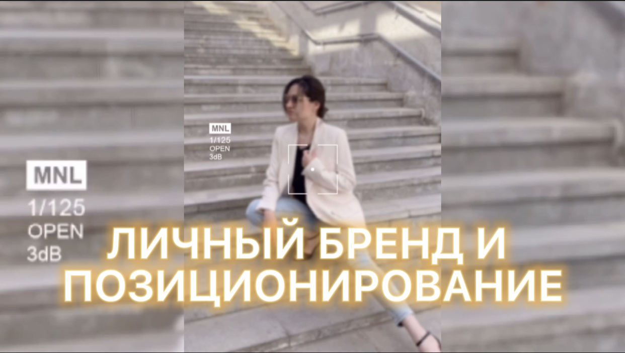 Личный бренд и позиционирование