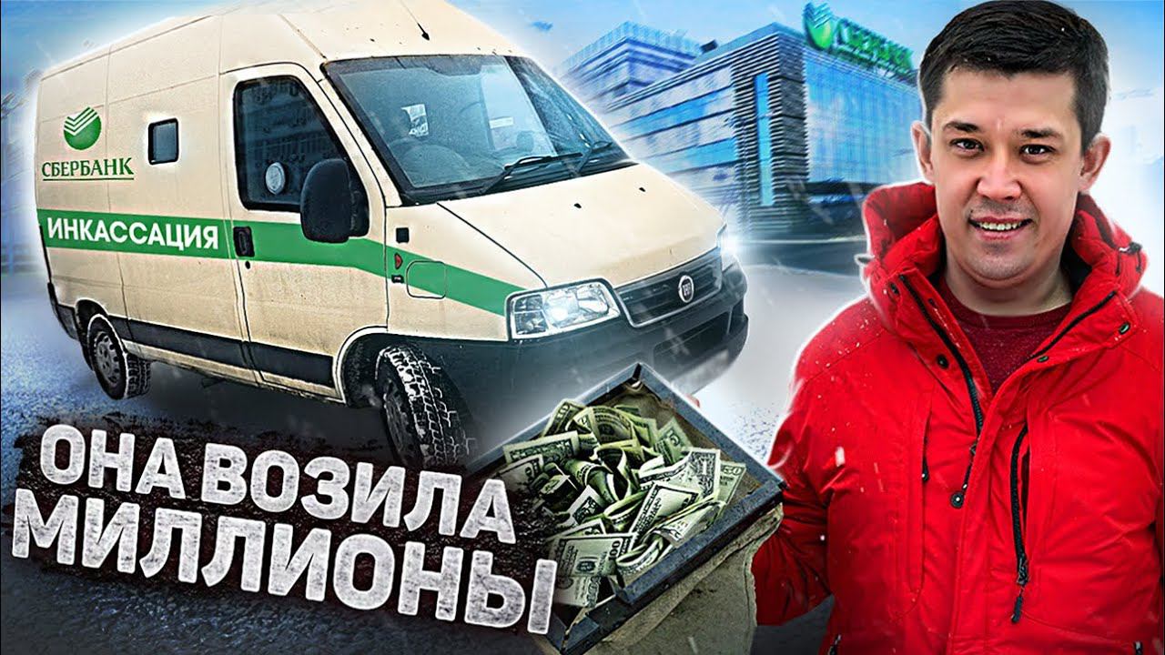 КУПИЛ ИНКАССАТОРСКУЮ МАШИНУ/ МАШИНА С АУКЦИОНА / ОБЗОР ИНКАССАТОРСКОЙ МАШИНЫ смотреть онлайн