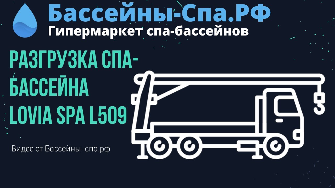 Разгрузка гидромассажного спа-бассейна Lovia Spa L509  От магазина бассейны-Спа.РФ
