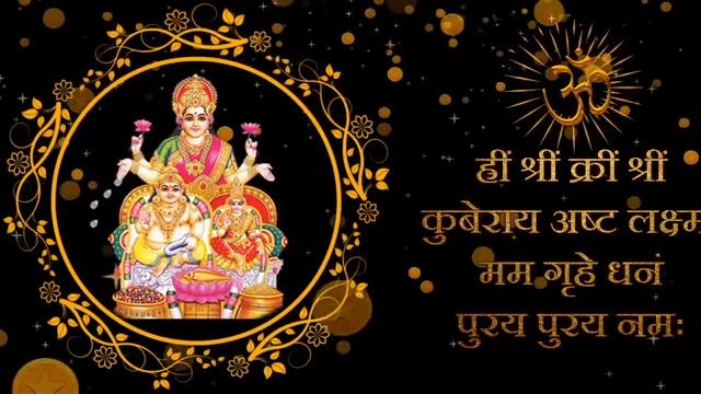 कुबेर अष्टलक्ष्मी धनप्राप्ति मंत्र | Kubera Ashta Lakshmi Mantra 108 | Please Subscribe ??? смотреть онлайн