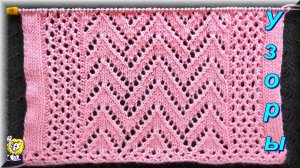 АЖУРНЫЙ УЗОР СПИЦАМИ комбинированный