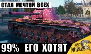 Теперь 99% Игроков ХОТЯТ Этот СУПЕР ТАНК СССР себе! И вот почему.