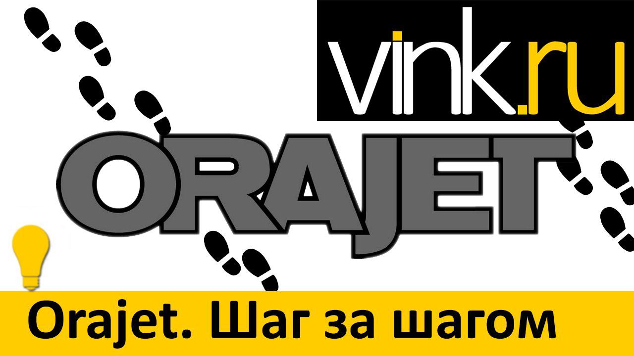Обучающие. Orajet. Шаг за шагом смотреть онлайн