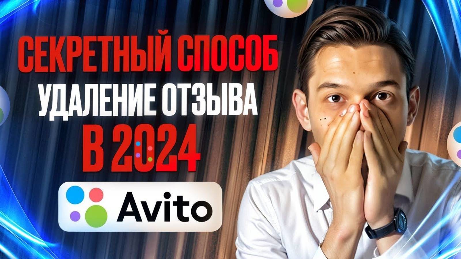как удалить НЕГАТИВНЫЙ ОТЗЫВ на Авито СЕКРЕТНЫЙ СПОСОБ который РАБОТАЕТ в 2024 году смотреть онлайн