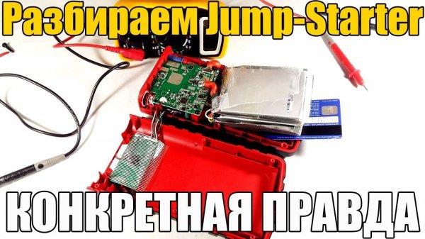 Как работает и устроен Jump Starter (Бустер). РАЗБОРКА! Конкретная правда