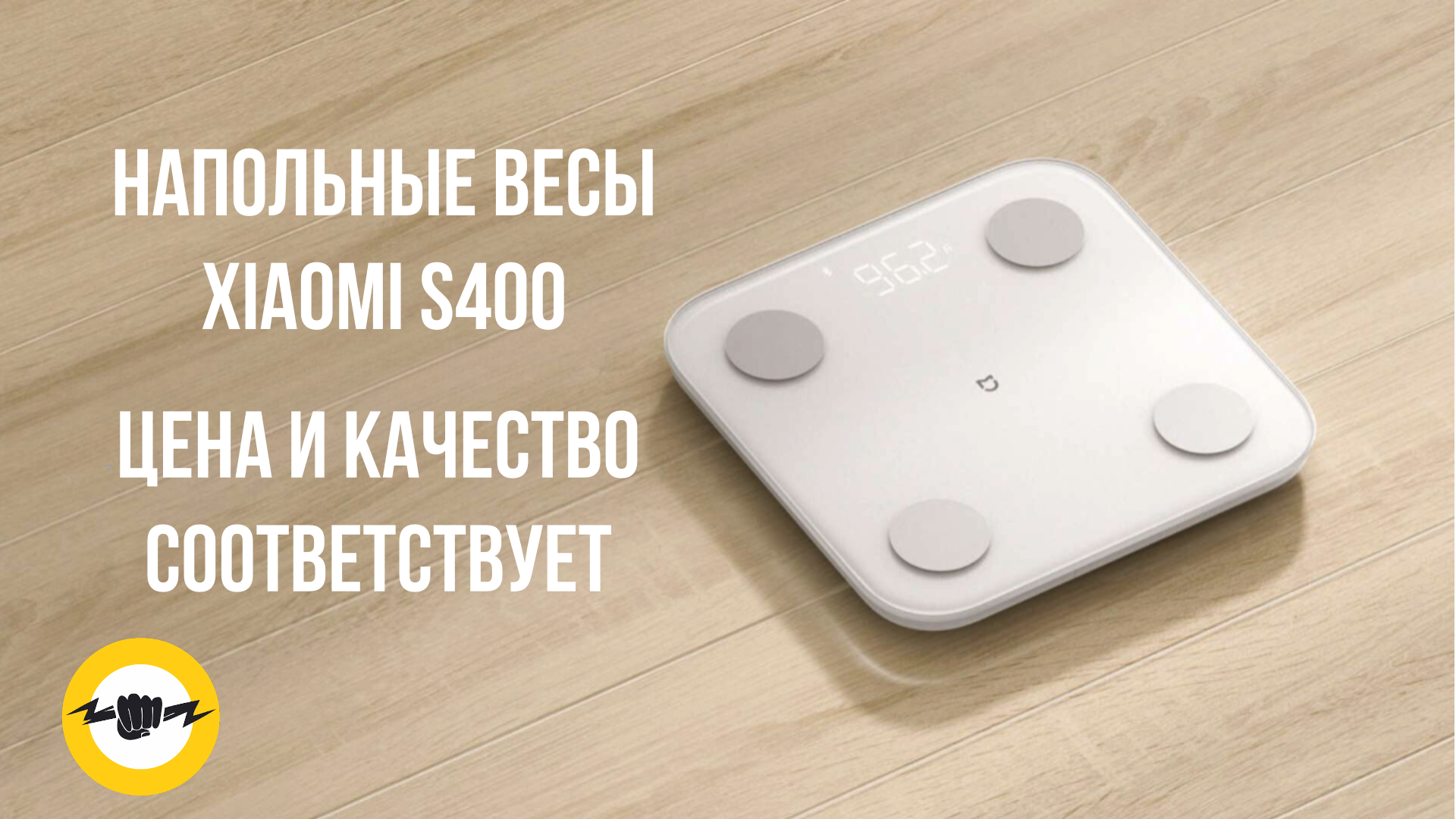 Умные весы Xiaomi Mijia S400 MJTZC01YM